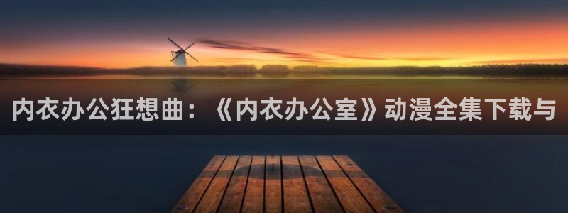 风车动漫网(p)专注动漫的门户官方网站手机