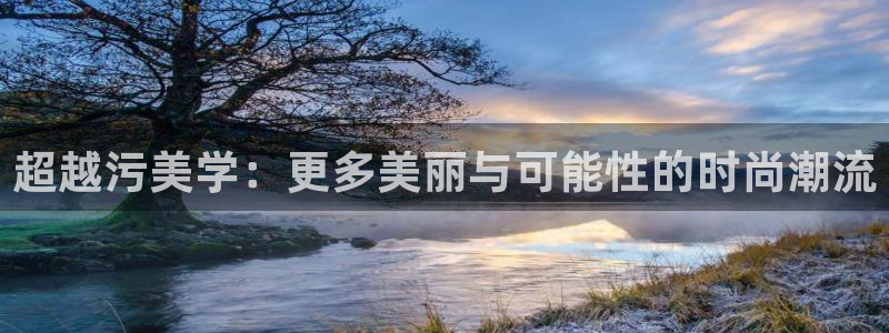 碧蓝幻想风车动漫：超越污美学：更多美丽与可能性的时尚潮流