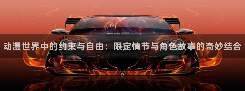 风车动漫下载ios：动漫世界中的约束与自由：限定情节与角色故事的奇妙结合
