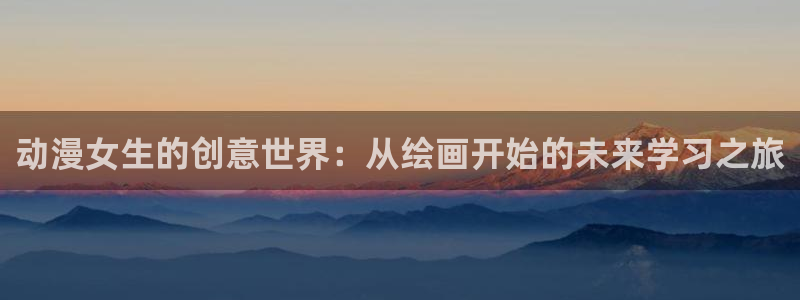 樱风车动漫：动漫女生的创意世界：从绘画开始的未来学习之旅
