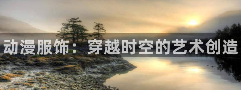 风车动漫(a)_专注动漫的门户：动漫服饰：穿越时空的艺术创造