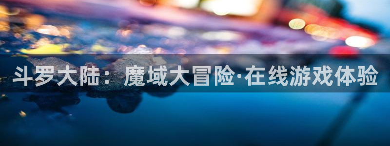 风车动漫在线看动画：斗罗大陆：魔域大冒险·在线游戏体验