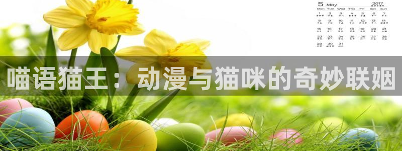 樱花风车动漫网官网下载：喵语猫王：动漫与猫咪的奇妙联姻