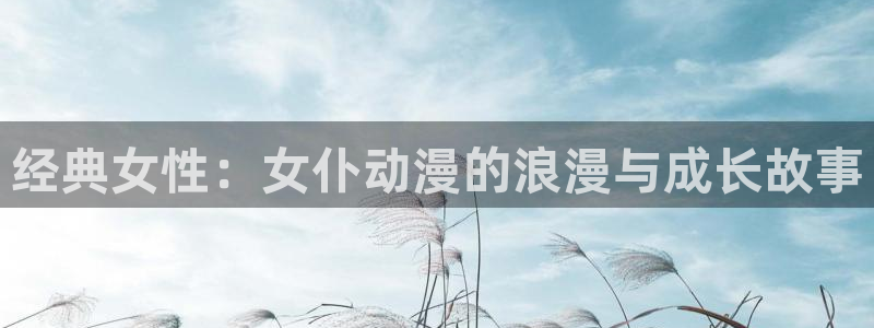 风车动漫电脑版下载：经典女性：女仆动漫的浪漫与成长故事