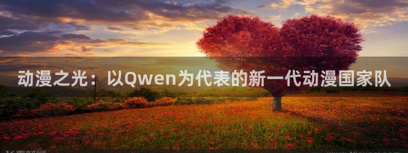 风车动漫11：动漫之光：以Qwen为代表的新一代动漫国家队