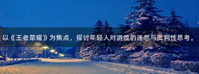 大风车动漫：以《王者荣耀》为焦点，探讨年轻人对游戏的迷恋与批判性思考。