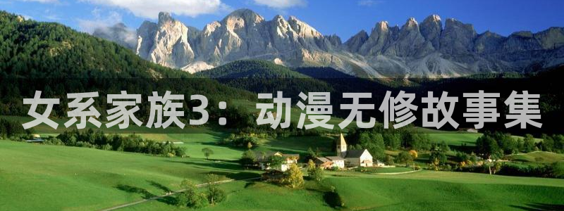 风车动漫imomoe专注动漫的门户：女系家族3：动漫无修故事集