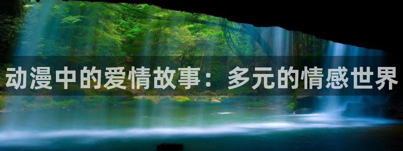 赎罪日风车动漫：动漫中的爱情故事：多元的情感世界