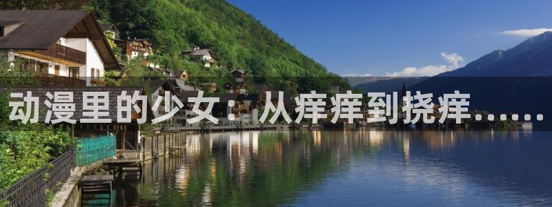 风车动漫_专注动漫的门户：动漫里的少女：从痒痒到挠痒……