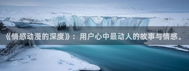 风车动漫平台：《情感动漫的深度》：用户心中最动人的故事与情感。