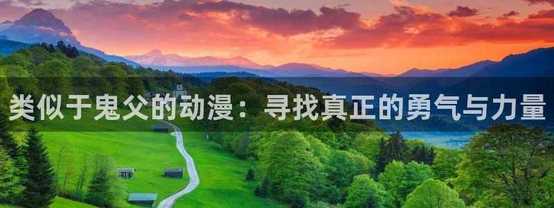 风车动漫和樱花动漫：类似于鬼父的动漫：寻找真正的勇气与力量