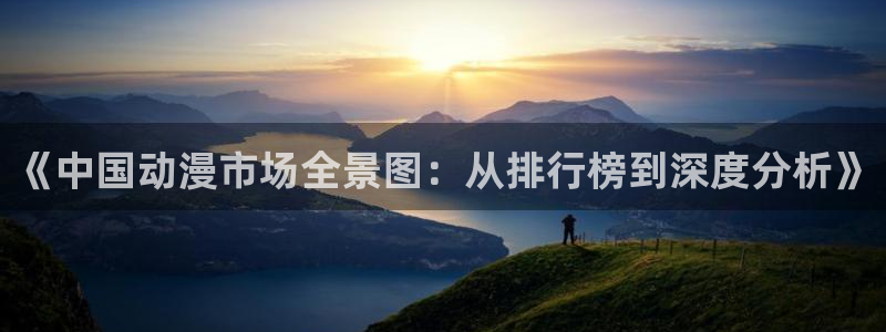 风车动漫在线高清观看：《中国动漫市场全景图：从排行榜到深度分析》