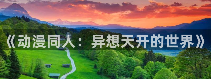 风车动漫网官网入口：《动漫同人：异想天开的世界》