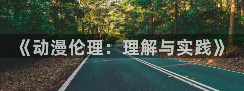 风车动漫在线免费观看：《动漫伦理：理解与实践》