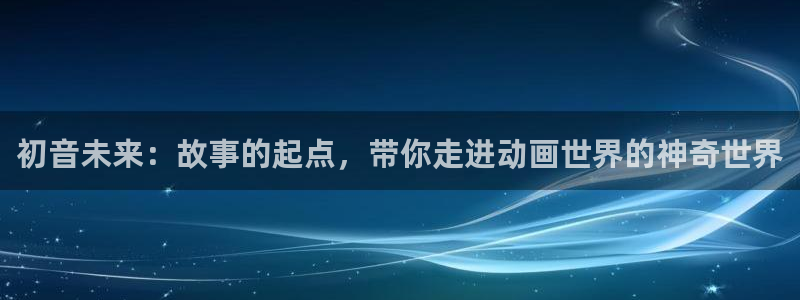 日常在线观看风车动漫：初音未来：故事的起点，带你走进动画世界的神奇世界