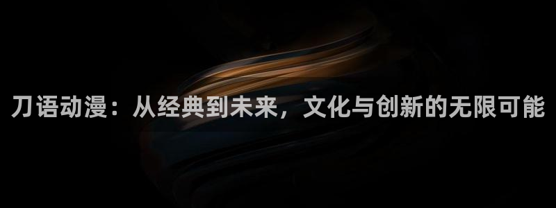 天降女子风车动漫未删减版：刀语动漫：从经典到未来，文化与创新的无限可能