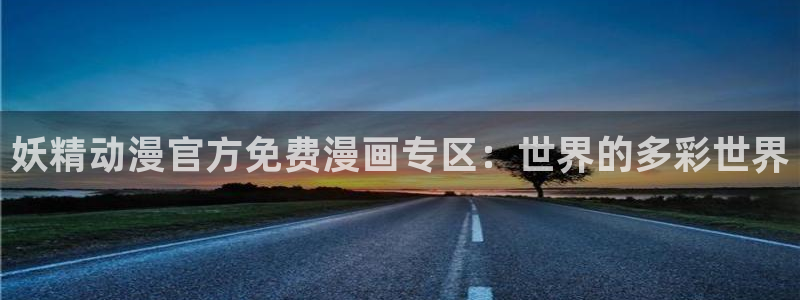 风车动漫网手机版：妖精动漫官方免费漫画专区：世界的多彩世界