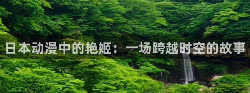 大风车动漫网：日本动漫中的艳姬：一场跨越时空的故事