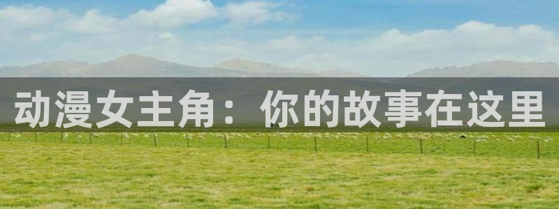 风车动漫(p)_专注动漫的门户官方网站：动漫女主角：你的故事在这里