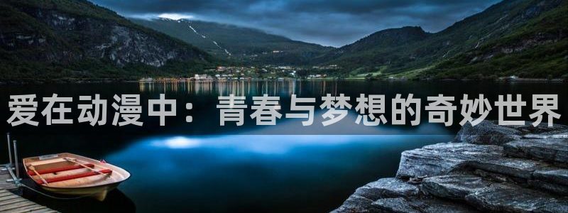 风车动漫p_专注动漫的门户网站：爱在动漫中：青春与梦想的奇妙世界