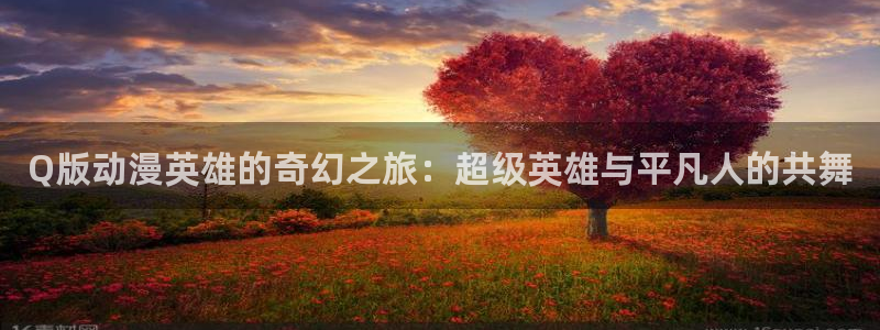 风车动漫手机版专注动漫的门户网站：Q版动漫英雄的奇幻之旅：超级英雄与平凡人的共舞