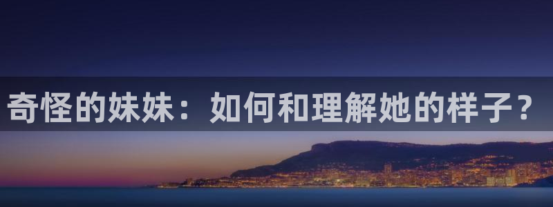 影之实力者动漫风车动漫：奇怪的妹妹：如何和理解她的样子？