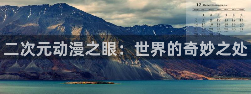 风车动漫530专注动漫的门户网站：二次元动漫之眼：世界的奇妙之处