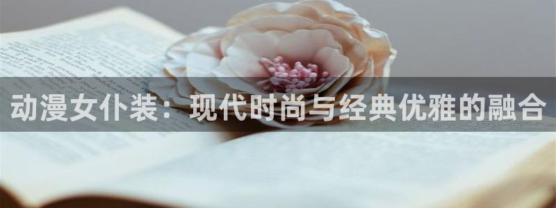 少交女风车动漫：动漫女仆装：现代时尚与经典优雅的融合
