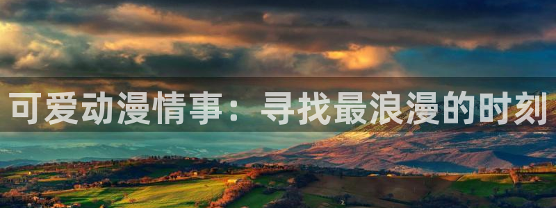 樱花风车动漫专注动漫的门户网站官网：可爱动漫情事：寻找最浪漫的时刻