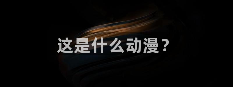 风车动漫新版app下载：这是什么动漫？
