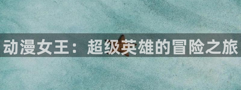 风车动漫官网在线观看高清：动漫女王：超级英雄的冒险之旅
