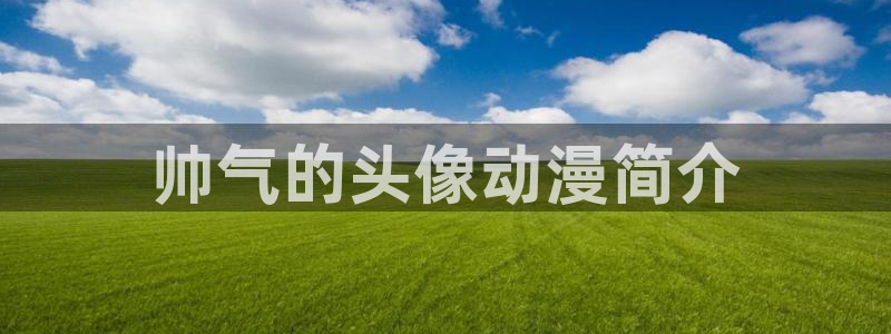 风车动漫在线观看免费高清樱花动漫