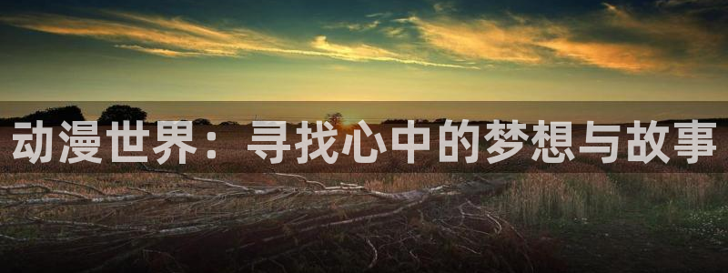 新风车动漫官网