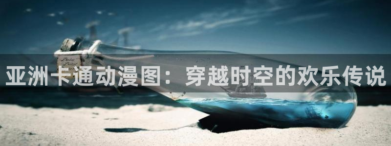 碧蓝幻想风车动漫：亚洲卡通动漫图：穿越时空的欢乐传说