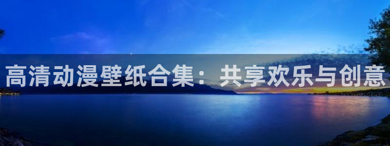 鬼父风车动漫：高清动漫壁纸合集：共享欢乐与创意