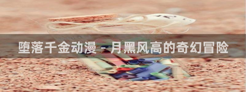 大风车动漫：堕落千金动漫 - 月黑风高的奇幻冒险