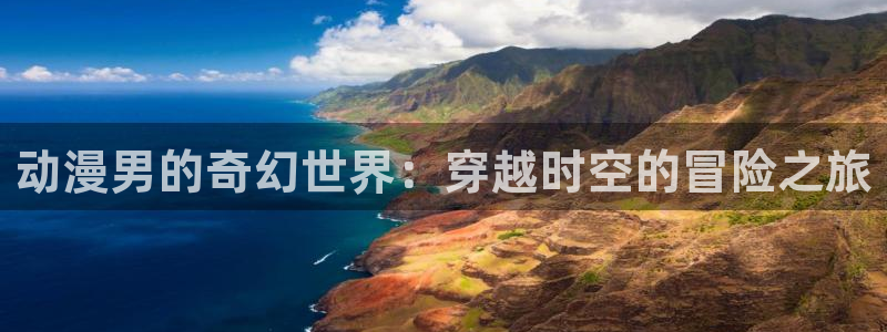 那里可以下载风车动漫：动漫男的奇幻世界：穿越时空的冒险之旅