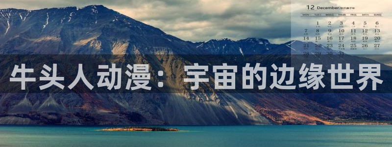 风车动漫在线观看高清免费：牛头人动漫：宇宙的边缘世界