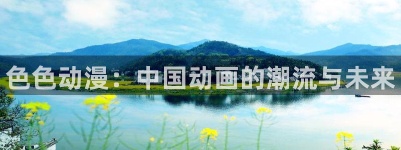欧布奥特曼风车动漫：色色动漫：中国动画的潮流与未来