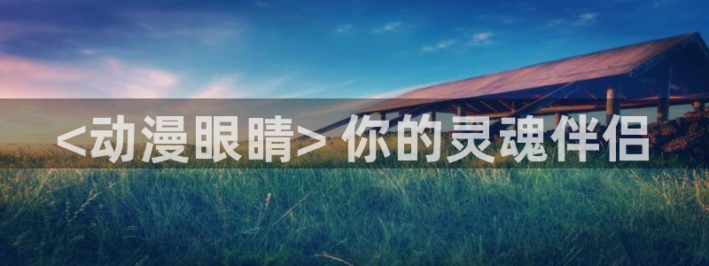 风车动漫网在线动漫：<动漫眼睛> 你的灵魂伴侣