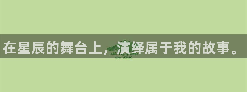 风车动漫在线观看手机：在星辰的舞台上，演绎属于我的故事。
