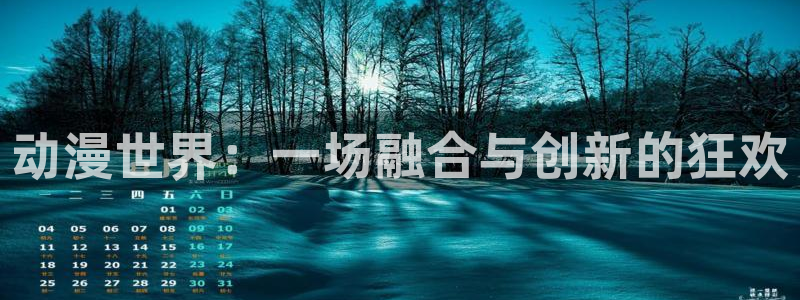 风车动漫应用下载：动漫世界：一场融合与创新的狂欢