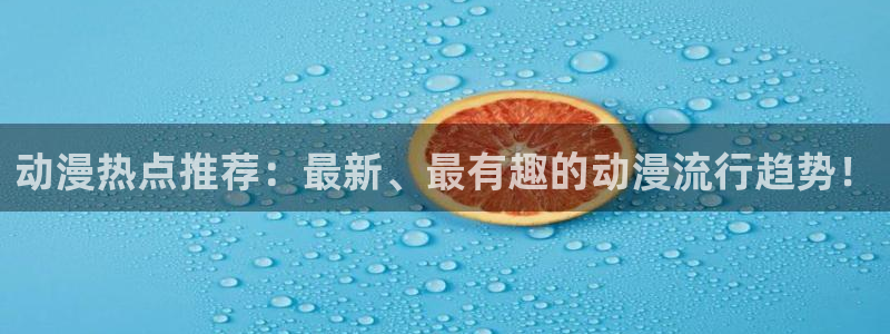少年女仆库洛风车动漫：动漫热点推荐：最新、最有趣的动漫流行趋势！