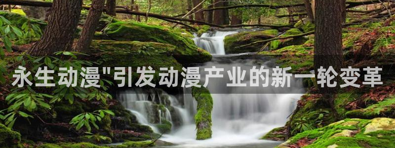 风车动漫官网：永生动漫\