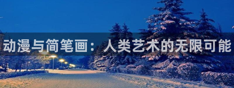 风车动漫网高清动漫：动漫与简笔画：人类艺术的无限可能