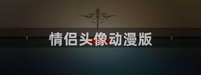 风车动漫无颜之月：情侣头像动漫版