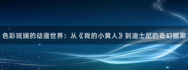风车动漫(p)_：色彩斑斓的动漫世界：从《我的小黄人》到迪士尼的奇幻画廊