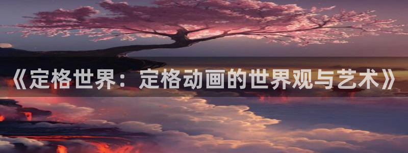 假面骑士build风车动漫：《定格世界：定格动画的世界观与艺术》