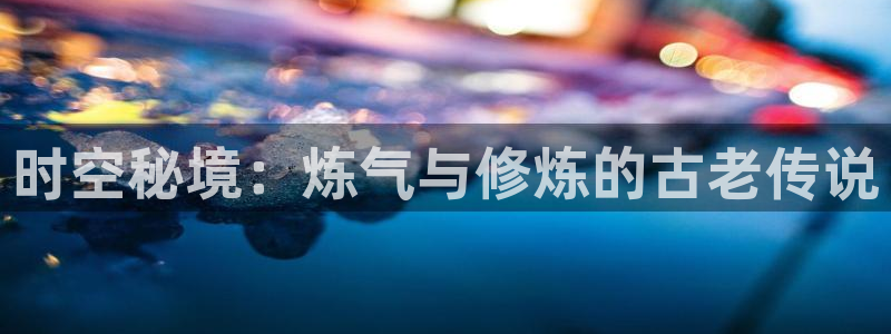 风车动漫(p)进击的巨人：时空秘境：炼气与修炼的古老传说