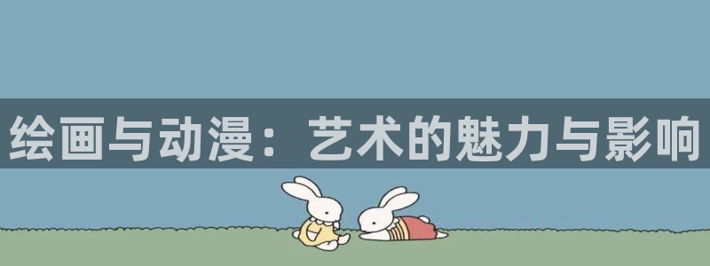 风车动漫高清在线网：绘画与动漫：艺术的魅力与影响